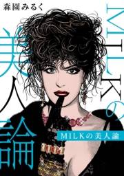 【期間限定価格】MILKの美人論