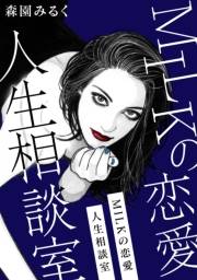 【期間限定価格】MILKの恋愛人生相談室