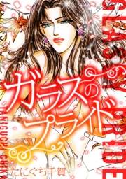 【期間限定価格】ガラスのプライド