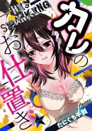 【期間限定価格】カレのお仕置き★