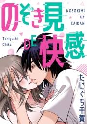 【期間限定価格】のぞき見DE快感
