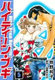 【期間限定価格】ハイティーン・ブギ　5