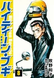 【期間限定価格】ハイティーン・ブギ　8