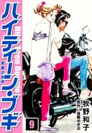 【期間限定価格】ハイティーン・ブギ　9