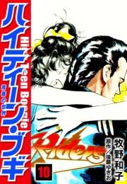 【期間限定価格】ハイティーン・ブギ　10