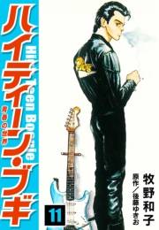 【期間限定価格】ハイティーン・ブギ　11