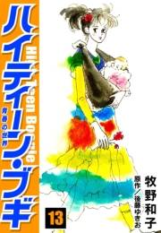 【期間限定価格】ハイティーン・ブギ　13