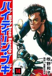 【期間限定価格】ハイティーン・ブギ　14