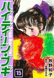 【期間限定価格】ハイティーン・ブギ　15