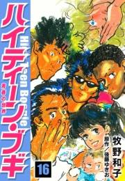 【期間限定価格】ハイティーン・ブギ　16