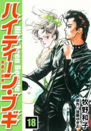 【期間限定価格】ハイティーン・ブギ　18
