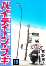 【期間限定価格】ハイティーン・ブギ　19