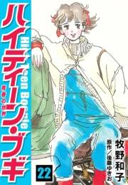 【期間限定価格】ハイティーン・ブギ　22