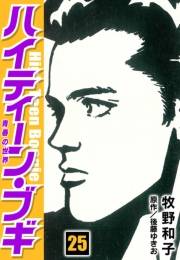 【期間限定価格】ハイティーン・ブギ　25