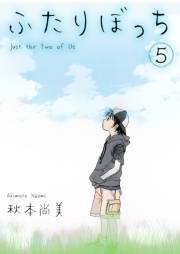 【期間限定価格】ふたりぼっち　5