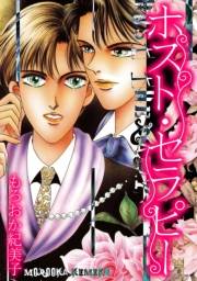【期間限定価格】ホスト・セラピー