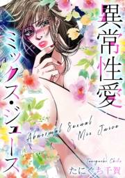 【期間限定価格】異常性愛ミックス・ジュース