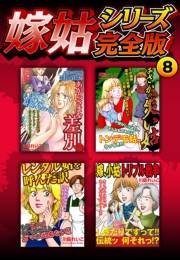 【期間限定価格】嫁姑シリーズ完全版　8