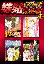 【期間限定価格】嫁姑シリーズ完全版　12