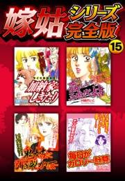 【期間限定価格】嫁姑シリーズ完全版　15