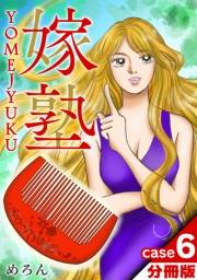 【期間限定価格】嫁塾 分冊版 case６