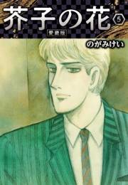 【期間限定価格】芥子の花 愛蔵版 5