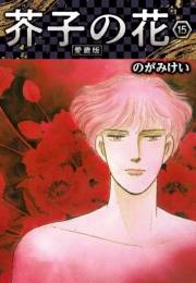 【期間限定価格】芥子の花 愛蔵版 15
