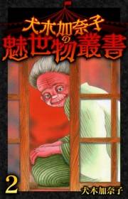 【期間限定価格】犬木加奈子の魅世物叢書(2)
