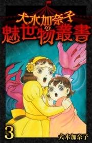 【期間限定価格】犬木加奈子の魅世物叢書(3)