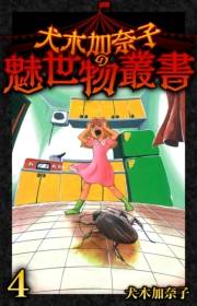 【期間限定価格】犬木加奈子の魅世物叢書(4)
