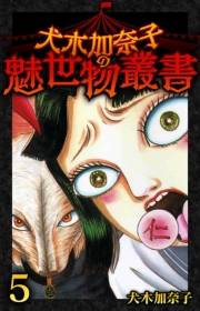 【期間限定価格】犬木加奈子の魅世物叢書(5)