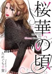 【期間限定価格】桜華の頃