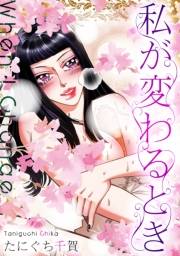 【期間限定価格】私が変わるとき