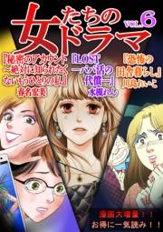 【期間限定価格】女たちのドラマ(6)