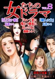 【期間限定価格】女たちのドラマ(8)