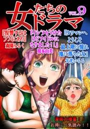 【期間限定価格】女たちのドラマ(9)