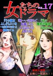 【期間限定価格】女たちのドラマ(17)