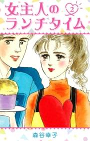 【期間限定価格】女主人のランチタイム 2