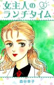 【期間限定価格】女主人のランチタイム 3