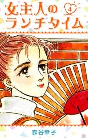 【期間限定価格】女主人のランチタイム 4