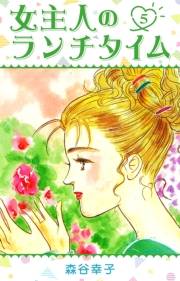 【期間限定価格】女主人のランチタイム 5