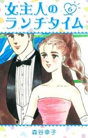 【期間限定価格】女主人のランチタイム 6