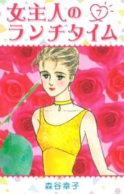 【期間限定価格】女主人のランチタイム 7