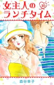 【期間限定価格】女主人のランチタイム 10
