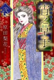 【期間限定価格】宵之草子　弐