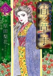 【期間限定価格】宵之草子　参