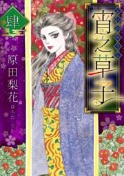 【期間限定価格】宵之草子　肆