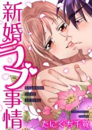 【期間限定価格】新婚ラブ事情