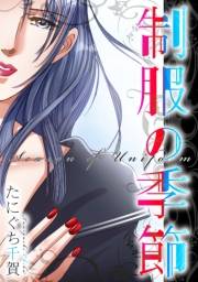 【期間限定価格】制服の季節