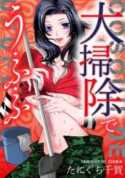 【期間限定価格】大掃除でう・ふ・ふ